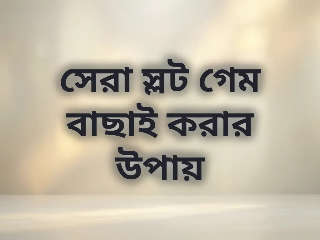 সেরা স্লট গেম বাছাই করার উপায়