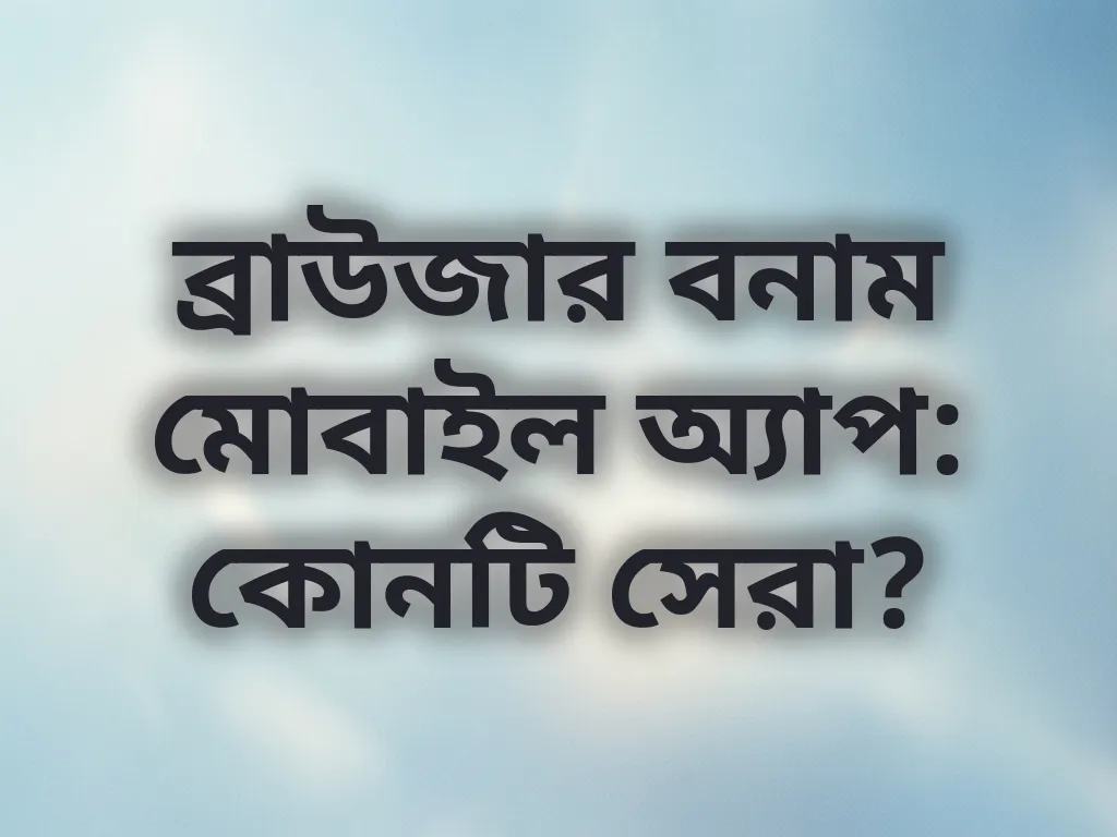 ব্রাউজার বনাম মোবাইল অ্যাপ: কোনটি সেরা?