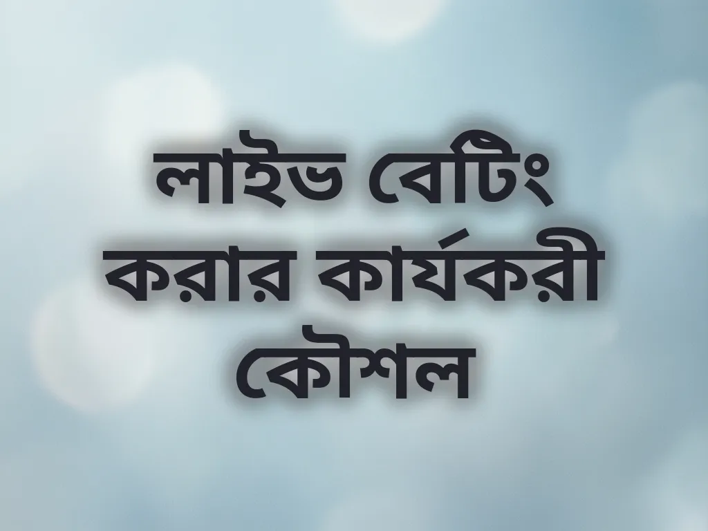 লাইভ বেটিং করার কার্যকরী কৌশল