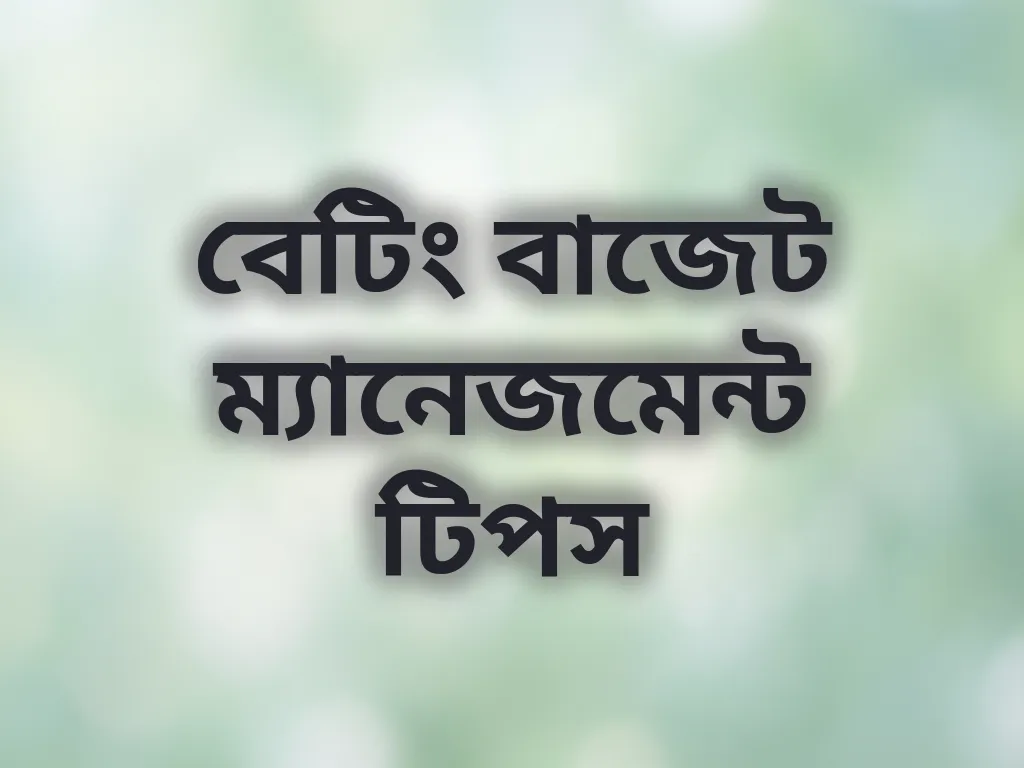 বেটিং বাজেট ম্যানেজমেন্ট টিপস
