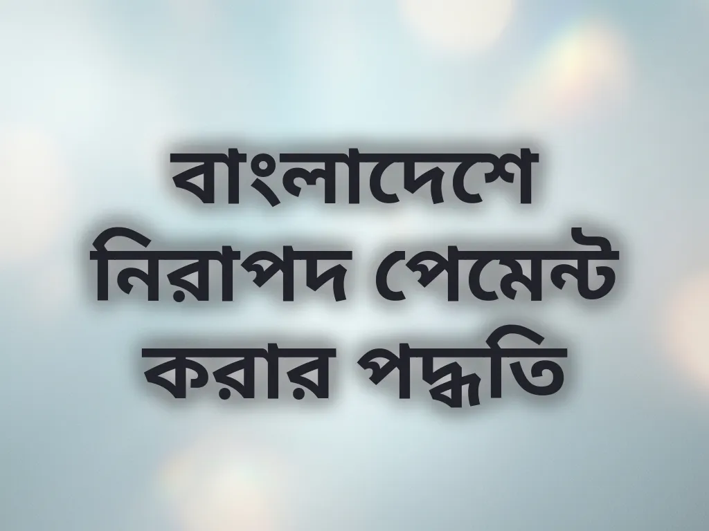 বাংলাদেশে নিরাপদ পেমেন্ট করার পদ্ধতি